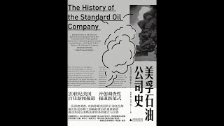 《美孚石油公司史（上）》:01-一个行业的诞生（1）