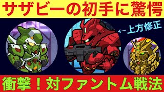 【ガンダムウォーズ】緊急収録！上方修正サザビー編成と対戦し、衝撃を受けました〜ファントムへの挑戦状〜【GUNDAM WARS】