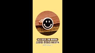 볼 때 마다 웃음이 나는 스마일 쥬얼리 BEST4 😊 10대부터 50대까지! 누구나 다 어울려요! #가족반지추천 #스마일쥬얼리