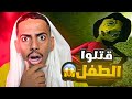 عائلة مو صاحية | ذبحو الطفل 😱😔!!