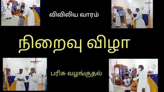 நிறைவு விழா