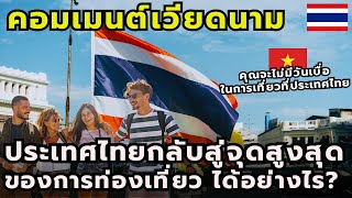 #คอมเมนต์ชาวเวียดนาม ประเทศไทยนำการท่องเที่ยวกลับมาสู่จุดสูงสุดได้อย่างไร?