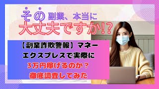 【副業詐欺警報】マネーエクスプレスで実際に3万円稼げるのか？徹底調査してみた