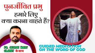 पुण्य शनिवार|| पुनर्जीवित प्रभु हमारे लिए क्या करना चाहते हैं? by Fr. George Mary Claret