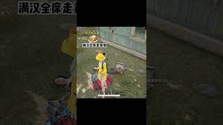 锄禾日当午，骑手真辛苦#绝地求生 #pubgmobile