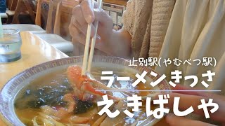 No.365【えきばしゃ】北海道小清水町止別駅にあるラーメンきっさに行ってきました♡