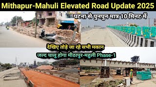 Mithapur-Mahuli Elevated Road Full Update 2025 | देखिए Phase-1 भूपतीपुर से महुली कब से हो रहा चालू |