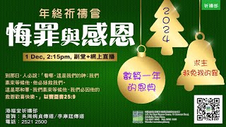 中國基督教播道會港福堂 12月份教會祈禱會 (2024年12月1日)