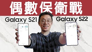 【Galaxy S22】VS【Galaxy S21】三星的偶數保衛戰？S22的提升與缺憾-OneUI4.1