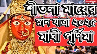 শীতলা মায়ের স্নান যাত্রা ২০২৫ ॥ সালকিয়ার বড় মা গঙ্গায় স্নানের পথে ॥ Shitala Mata Snan Yatra 2025