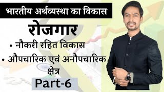 औपचारिक तथा अनौपचारिक क्षेत्र | भारतीय अर्थव्यवस्था का विकास | रोजगार | Part-6 | Class 12th