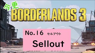 【ボーダーランズ３】今更ボダラン３　No.16　セルアウト