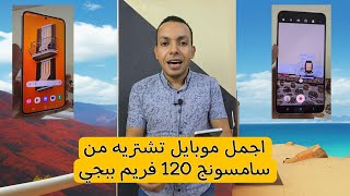 مراجعة عملاق سامسونج الي بيدعم 120 فريم ببجي 😱 | ارخص جهاز فلاجشيب 2024