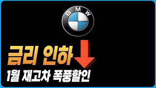 BMW 1월 프로모션 할인 견적조건 1시리즈 2시리즈 3시리즈 4시리즈 5시리즈 6시리즈 7시리즈 X1 X2 X3 X4 X5 X6 X7 I4 I5 IX