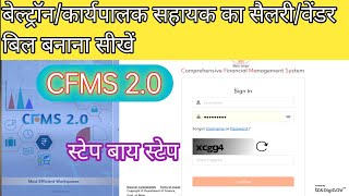 बेल्ट्रॉन/संविदा/आउटसोर्स/वेंडर का Cfms 2.0 में  सैलरी बिल/वेंडर का बिल बनाना सीखें।