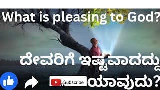 ದೇವರಿಗೆ ಇಷ್ಟವಾದದ್ದು ಯಾವುದು? | What is pleasing to God?