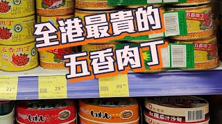 【閒逛】全港最貴五香肉丁│賣多少?│唔睇你唔知│