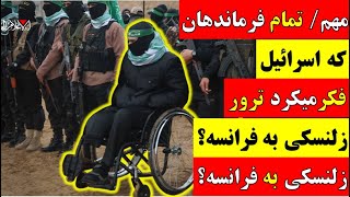 🚨 آقای تحلیلگر / مهم / تمام فرماندهان مقاومت که اسرائیل فکر میکرد ترور کرده زنده‌اند