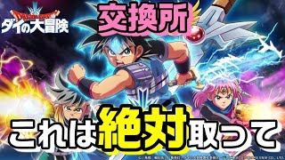 【DQダイ】今しか取れない！絶対取るべき激レア交換アイテムをご紹介！