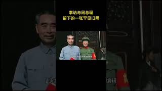 李讷与周总理留下的一张罕见旧照 #历史 #老照片