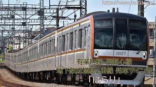 有楽町線･副都心線 地下鉄成増駅 発車サイン音｢電車ライト｣｢はらり｣