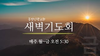 2023.1.20 금 동탄신광교회 새벽기도회