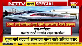 Special Report| पुणे- नाशिक सेमी हायस्पीड रेल्वेमार्गावरून महायुतीतच मतभेद, प्रकल्प कसा होणार?