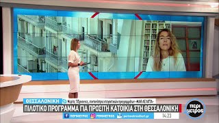 Πιλοτικό πρόγραμμα για προσιτή κατοικία στη Θεσσαλονίκη | 27/09/2022 | ΕΡΤ