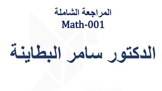 المراجعة الشاملة Math001الجزء الاول