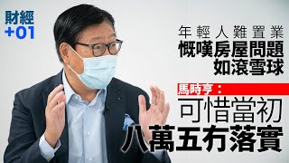 【財經加零一】馬時亨推品格教育︰互相尊重　社會變更好｜第27集