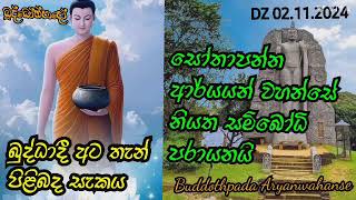 බුද්ධෝත්පාද දේශනා අසන ඔබ නියත සම්බෝධි පරාණයි / සත්‍ය ධර්මය තුළින් නිවන් මඟ නැවතත් ලොවට ඉවර විය  56