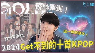 【粉絲票選】Get不到這十首2024年發行的KPOP！紅遍全球的神曲？我的愛歌也上榜？網友原來不買單這件事！｜寶賤聊KPOP｜快樂寶賤