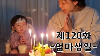 [윤유티비 172화] 나의 사랑, 나의 아내, 나의 엄마 생일