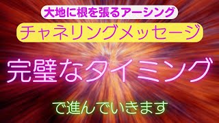 【チャネリングメッセージ】完璧なタイミングで進んでいきます