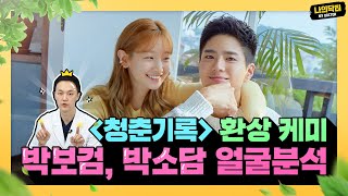 청춘기록 박보검X박소담 커플 얼굴 분석!  🍯 케미의 비결은 얼굴?  - 닥터 손유석