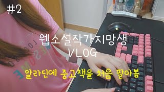 ep2 웹소설 작가 지망생 VLOG / INFP / 반백수 / 30대 1인 가구 / 알라딘 중고책 팔기 / 앞머리는 미용실 가서 자르기로 해