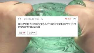 여자입장에서 남자한테 궁금, 신기했던 썰 시리즈액괴 액괴시리즈 소시액 시액 액시 소규모시리즈액괴 네이트판 공론화 공론화 썰시액 무영공 중규모 액체괴물 슬라임 대규모 에스크