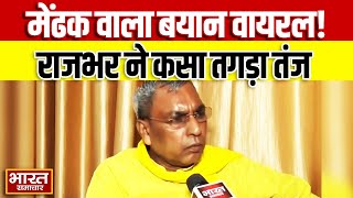 'जब मेंढक बोलता है तभी बरसात होती है' OP Rajbhar ने किस पर कसा तंज? वीडियो हो रहा वायरल...