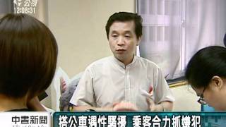 20110929 公視中晝新聞 男子公車毛手毛腳 司機乘客合力送警