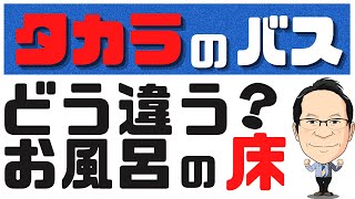 【最新2021年】ユニットバス一気に公開!プロが選ぶ人気バスは?床がポイント！