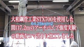 大和鋼管工業STX700を使用した間口7.2mのアーチパイプ強度実験の動画を見やすくしました。　#284