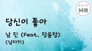 당신이좋아 (Feat. 장윤정) - 남진 (남자키C)