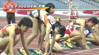 A女子100mYH 決勝 第46回ジュニアオリンピック