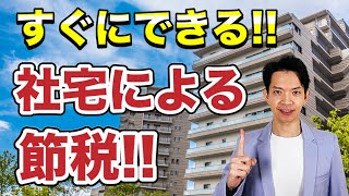 【効果絶大】社宅（賃貸物件）を利用した節税対策をわかりやすく解説！賃貸マンションに住んでいる経営者の方必見です。