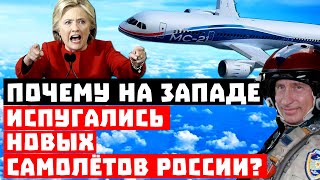 Замочить на взлёте! Почему США испугались российских самолётов?