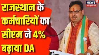 Rajasthan News : CM Bhajanlal Sharma ने कर्मचारियों का बढ़ाया 4% Dearness Allowance | Top News | News