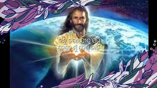 Bandhu jane jisu pari kebe mu dekhi nahi odia christian song ବନ୍ଧୁ ଜଣେ ଯୀଶୁ ପରି କେବେ ମୁଁ