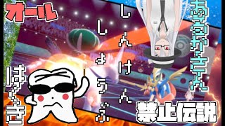 禁止伝説級のみでの真剣勝負！友達と対戦してきました【ポケモン剣盾・ゆっくり実況】