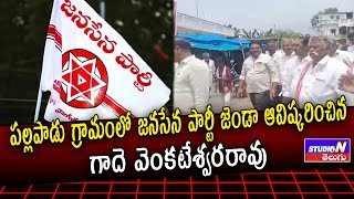 పల్లపాడు గ్రామంలో  జనసేన పార్టీ జెండా ఆవిష్కరణ || STUDIO N TELUGU