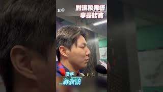 12強／郭俊麟喊享受「對決牧秀悟」 日粉絲大呼名字:謝謝他們記得我｜TVBS新聞@TVBSNEWS01